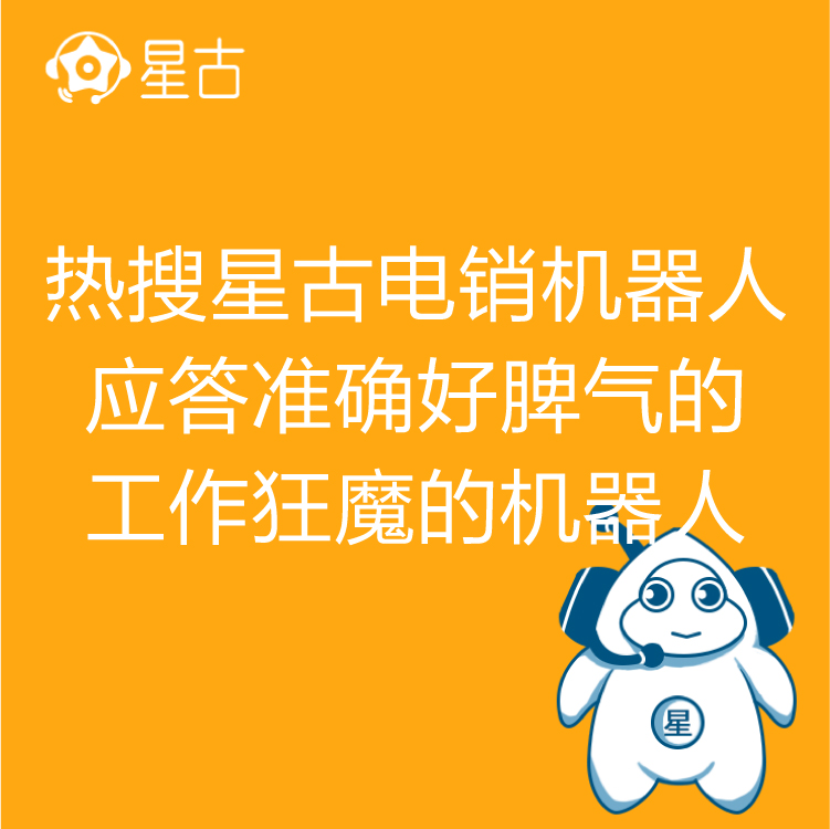 电销机器人 热搜星古机器人 智能语音识别   AI电话营销助理