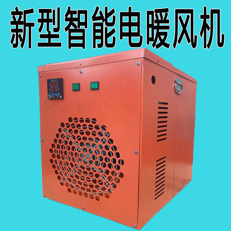 厂家直销养殖电暖风机 车间厂房取暖设备ptc加热板速热大面积厂房专用