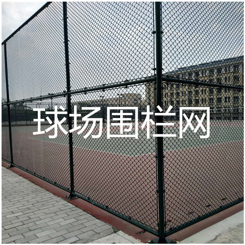 厂家定制生产出售浸塑勾花网体育场围网 球场护栏网生产厂家