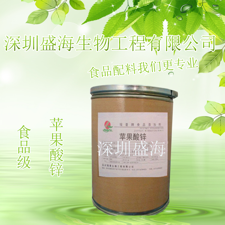 量大从优 苹果酸锌 食品级 生产厂家 苹果酸锌