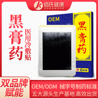 膏药贴oem代加工 传统黑膏药贴生产厂家医用冷敷贴关节膏药加工贴牌定制