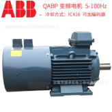 三相异步电动机 0.37KW QABP电动机 ABB变频电机
