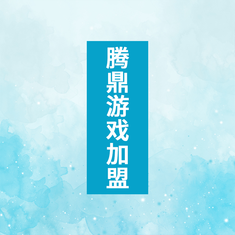 游戏创业  专人指导 全程无压力 省心省力