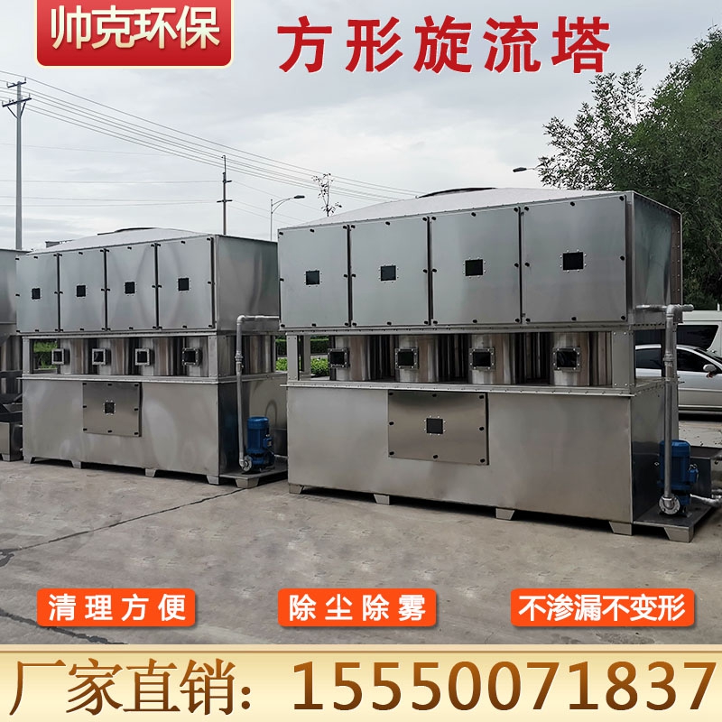 方形旋流塔 不锈钢漆雾处理环保设备 降温除尘除味净化塔