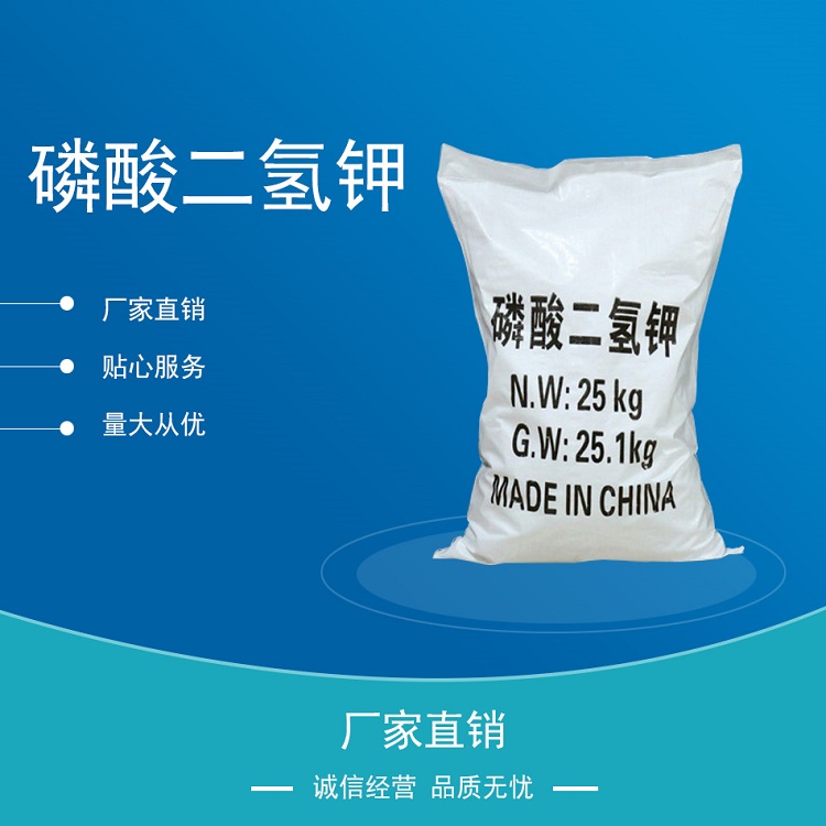 供应98%磷酸二氢钾质量保证 <em>农业</em>级磷酸二氢钾