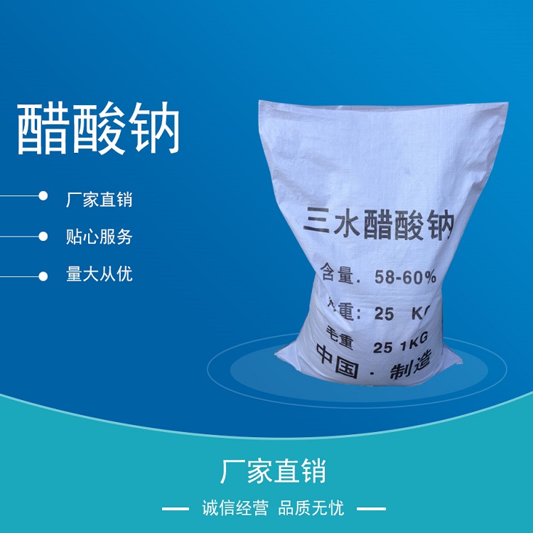 供应水处理醋酸钠 醋酸钠 印染工业用醋酸钠