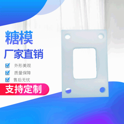 糖模 佳健尼龙制品糖模高分子聚乙烯异形件加工糖模可定制
