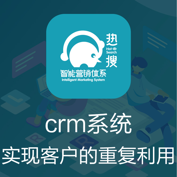 CRM管理系统 CRM客户管理系统 热搜CRM 客户管理系统 个人客户信息管理系统