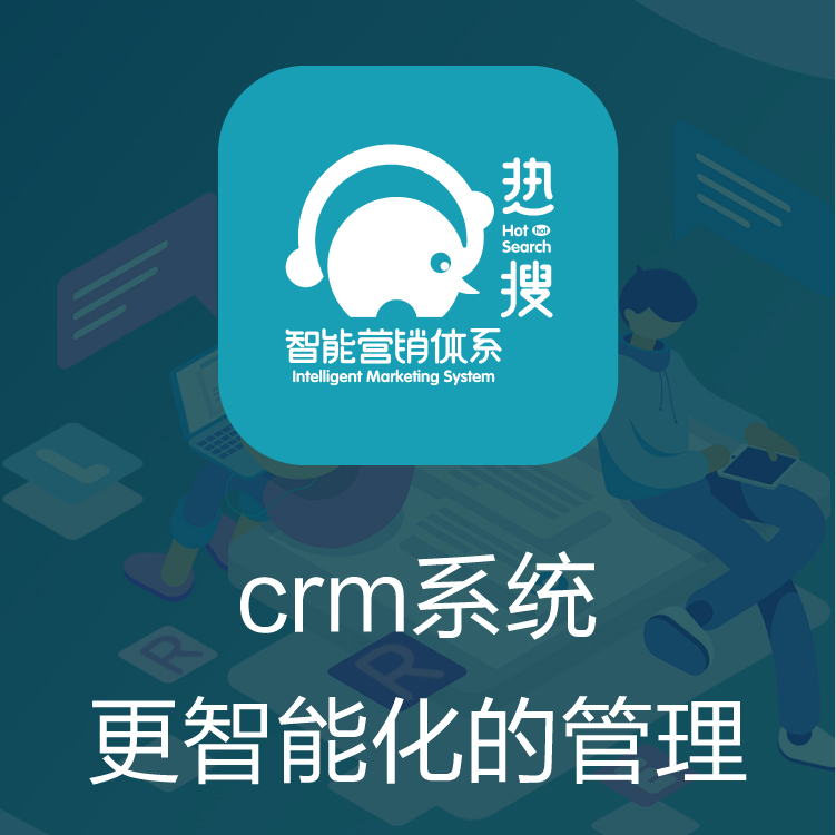 CRM管理系统 CRM客户管理系统 热搜CRM 客户管理系统  智能管客的CRM