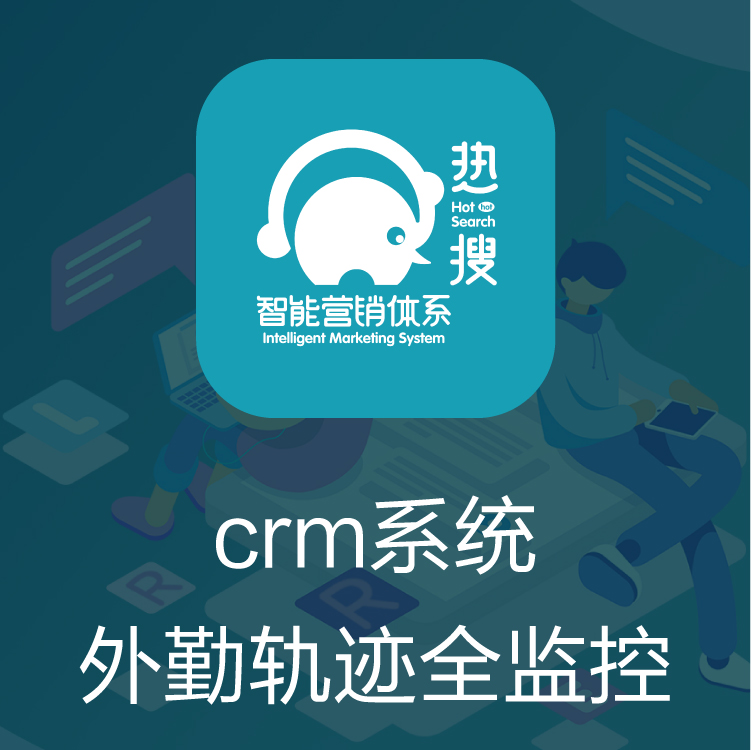 CRM管理系统 CRM客户管理系统 热搜CRM 客户管理系统  最新的公关过程