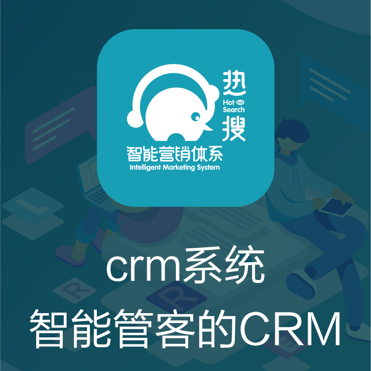 CRM管理系统 CRM客户管理系统 热搜CRM 客户管理系统 过程跟进提升销售业绩