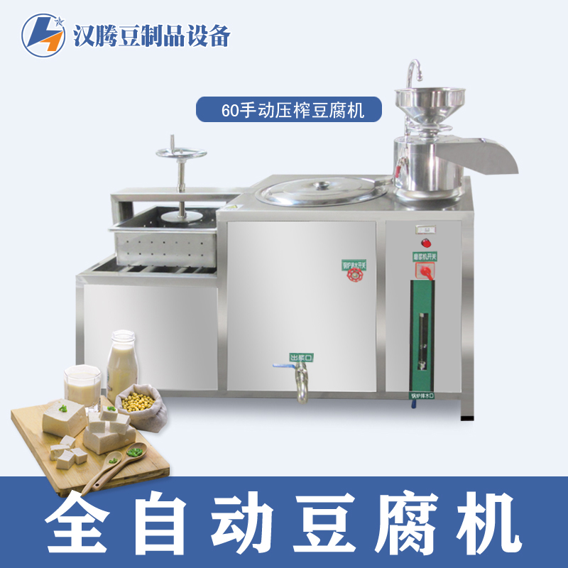 豆腐机 做豆腐的机器 小型加工豆制品的设备 60全自动一体机 豆浆豆腐设备