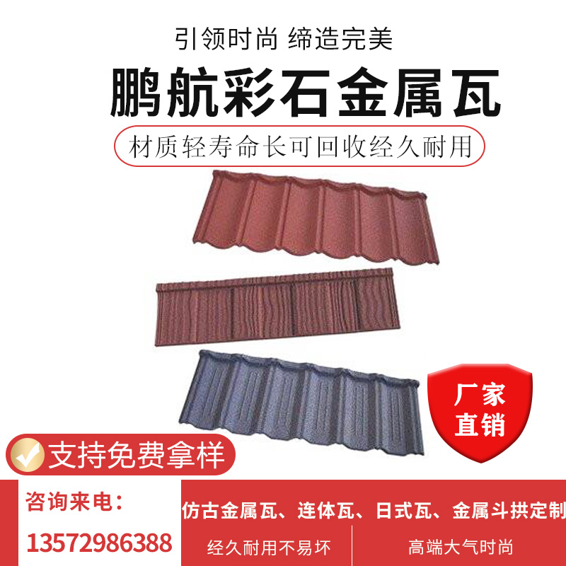 厂家批发鹏航金属罗中式瓦 防水彩石金属瓦斜边彩石瓦屋面新型建材
