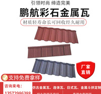 厂家直销 彩石金属瓦 经典型<em>防</em>台风蛭石瓦 圆弧型金属瓦产地货源