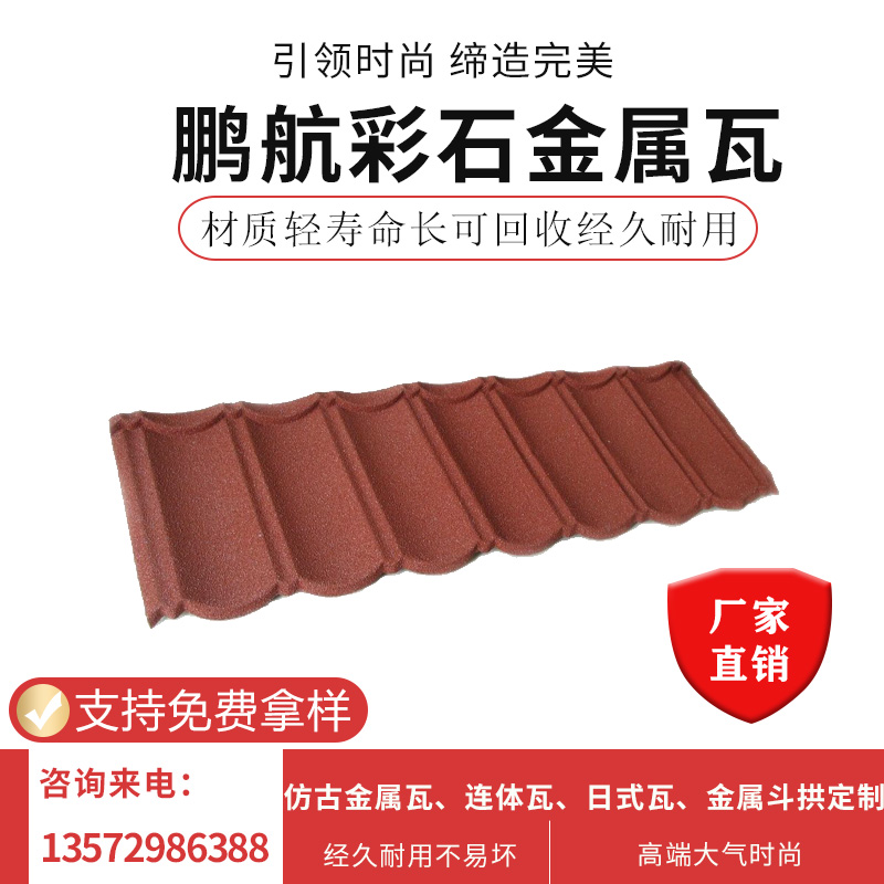 厂家供应 金属彩石瓦 屋面金属瓦 蛭石瓦 全颜色平板型彩石金属瓦