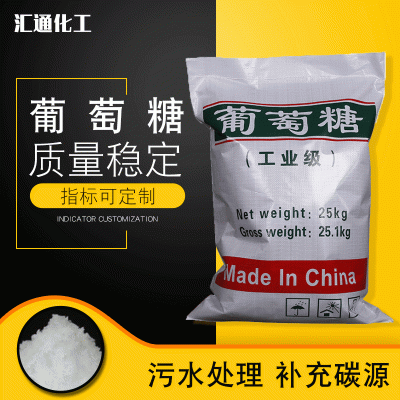 汇通化工葡萄糖厂家 现货供应葡萄糖净水处理专用高纯度工业级葡萄糖
