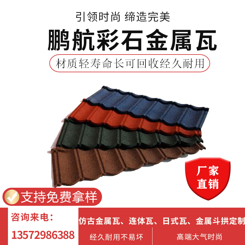 出口金属瓦彩石金属瓦出口供货金属屋面瓦价格 定制颜色瓦型彩石金属瓦