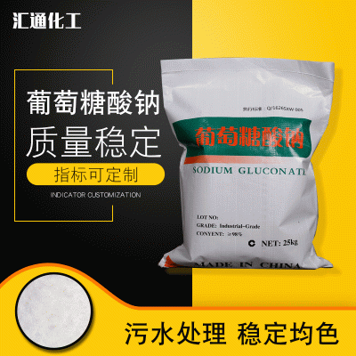 汇通葡萄糖酸钠 工业优级葡萄糖酸钠99%优级品葡萄糖酸钠