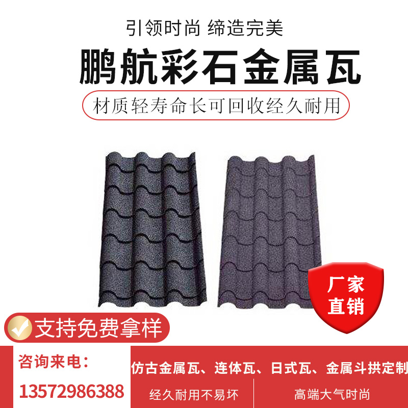 厂家供应复古创意别墅屋面瓦彩石金属瓦彩石金属瓦 厂家大量供应 价格优惠
