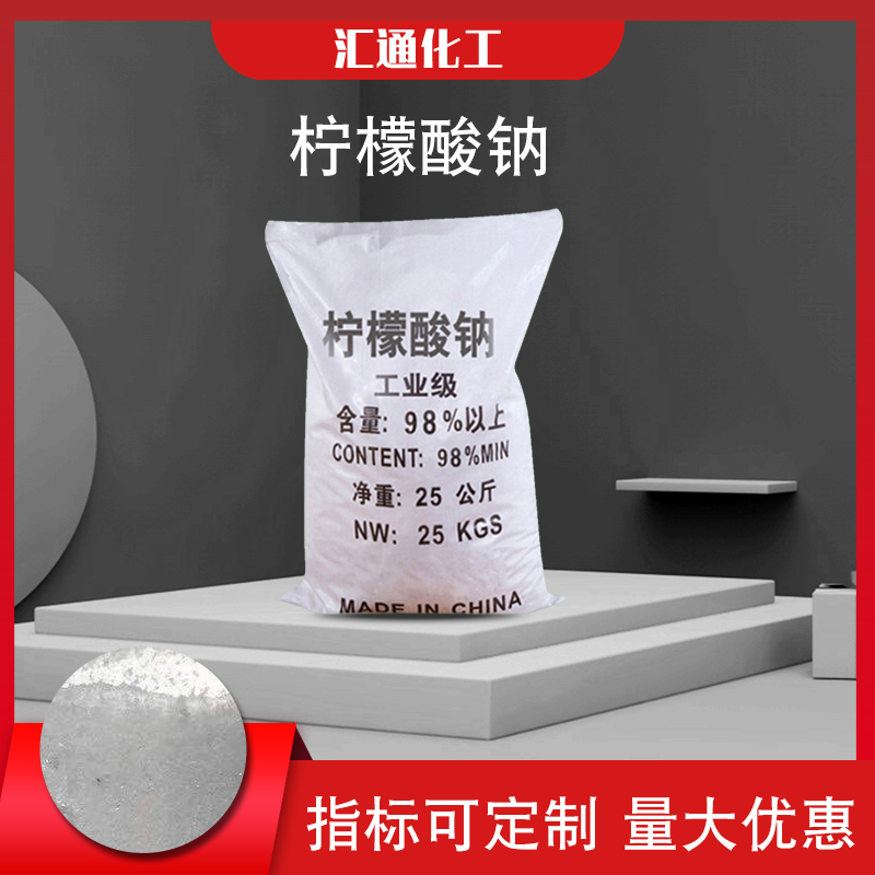 工业级99%高纯度柠檬酸钠 清洗除垢洗涤剂柠檬酸钠
