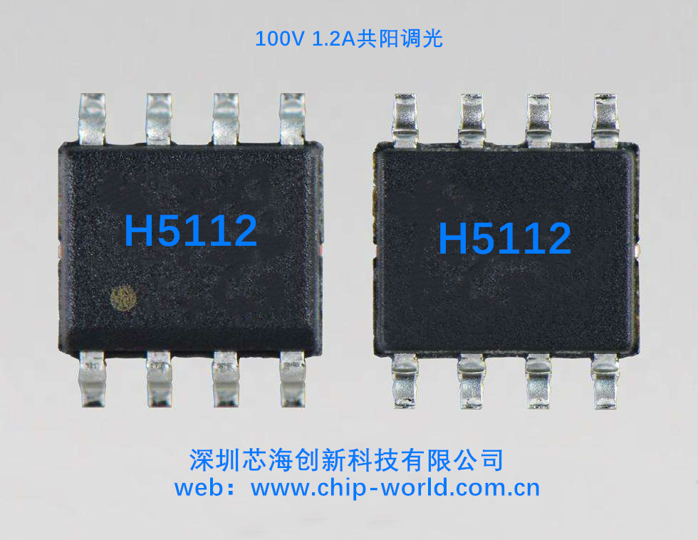 H5112高辉共阳调光芯片100V1200mA