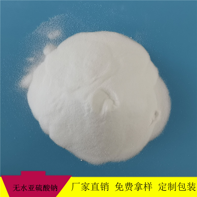 现货供应工业级无水亚硫酸钠 印染工业用无水亚硫酸钠 送货上门