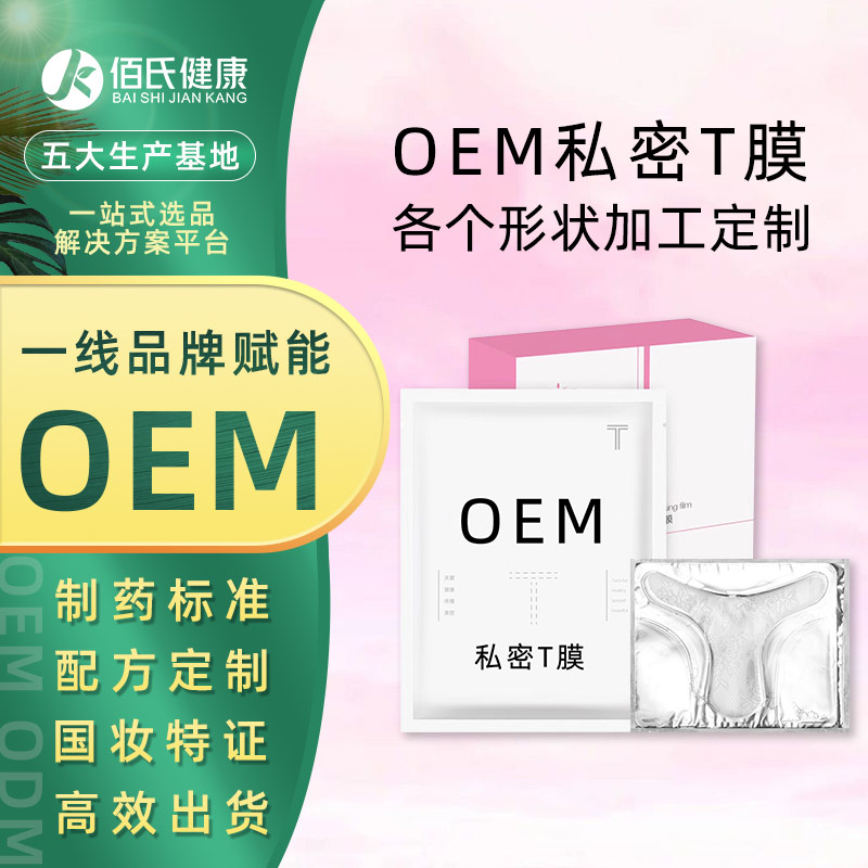 私密t膜女性私处t膜水凝胶水晶膜oem贴牌代加工消字号生产厂家