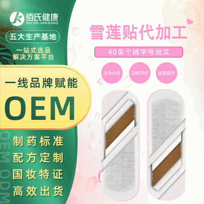 雪莲贴护垫 女性卫生巾OEM私密私处护理保养生态贴贴牌代加工
