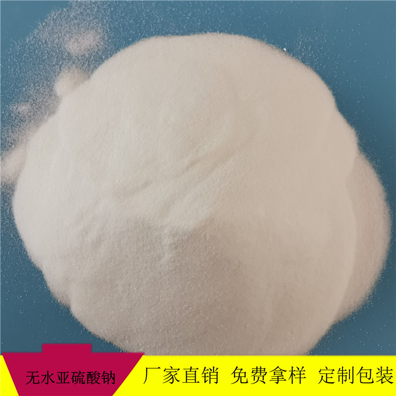 厂家直销工业级无水亚硫酸钠 印染工业用无水亚硫酸钠 量大价优