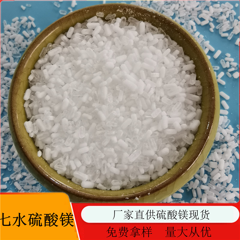 厂家直销工业级硫酸镁 七水硫酸镁颗粒 水处理用硫酸镁