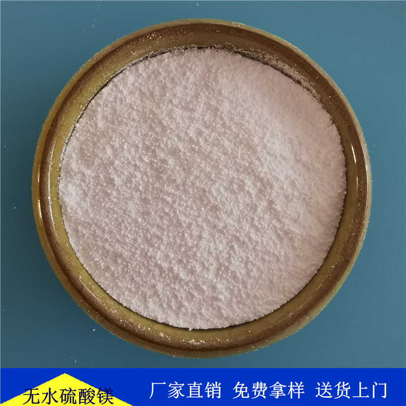 山东批发工业级硫酸镁 免费拿样 无水硫酸镁大量现货供应