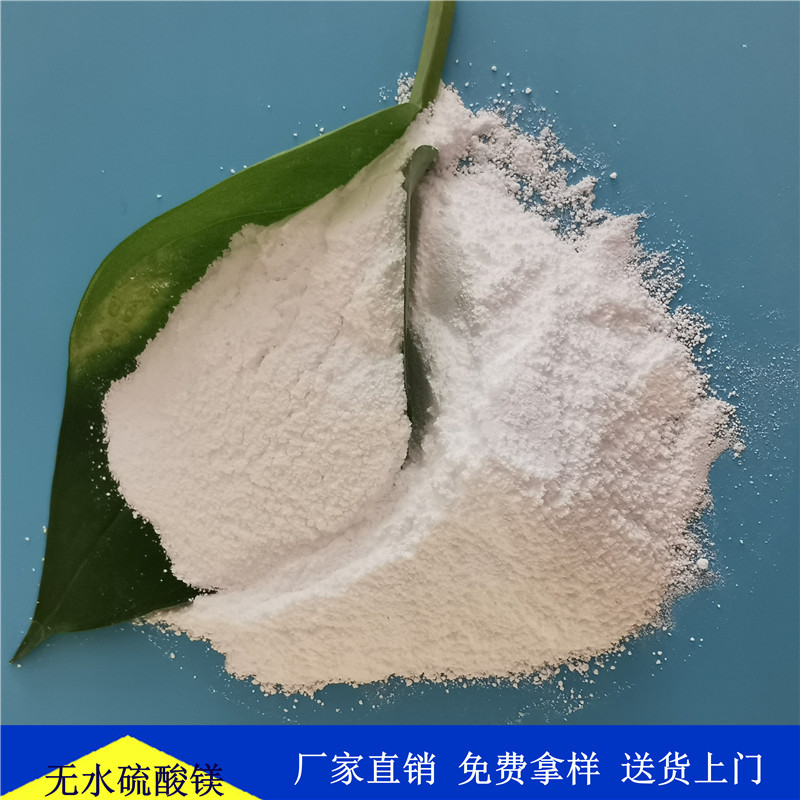 现货批发无水硫酸镁 鼎昊经贸支持免费拿样 水处理用硫酸镁