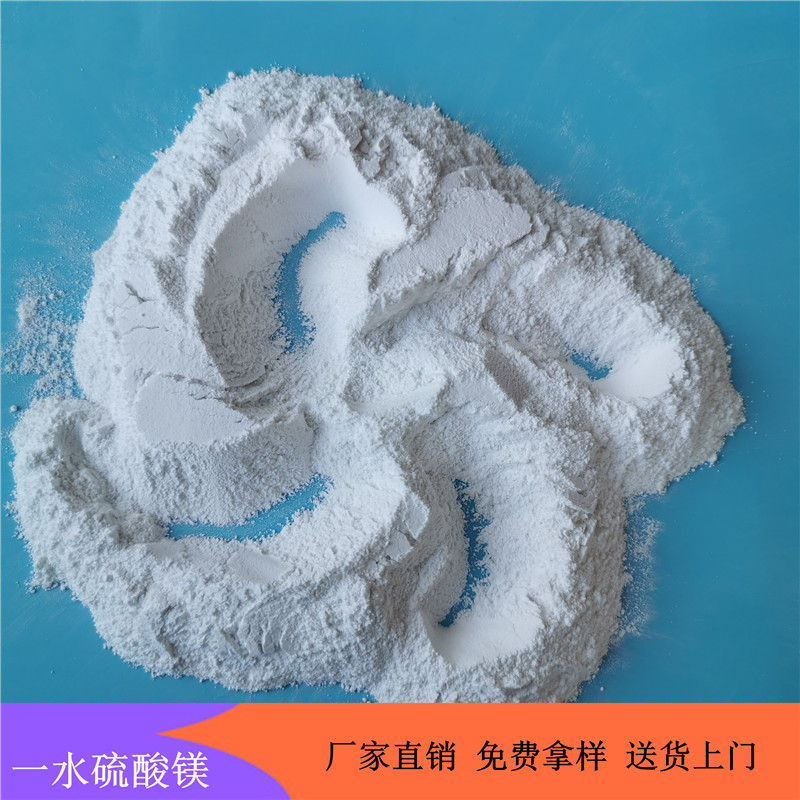现货批发硫酸镁 印染工业用硫酸镁 一水硫酸镁 鼎昊化工免费拿样