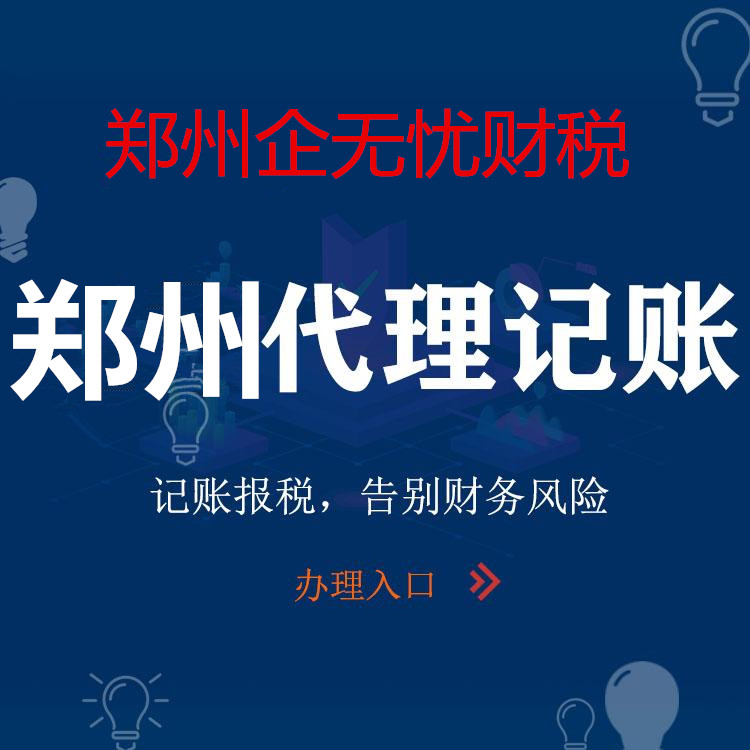 郑州及周围 -代理记账 --工商变更--财税咨询-商标注册 --工商注册 --银行开户工商注销--税务注销--地址变更