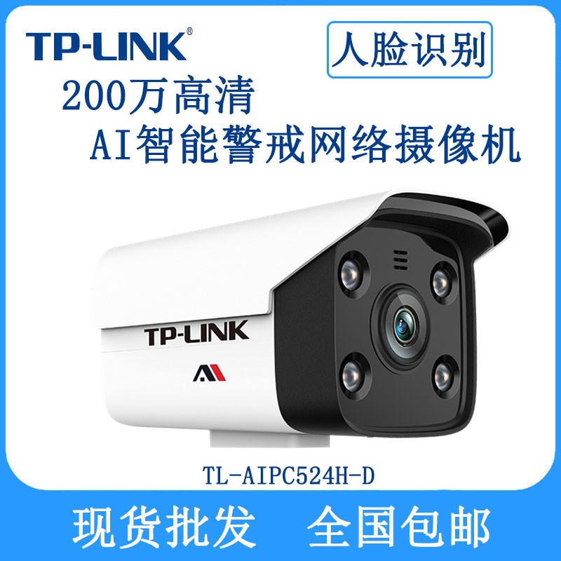TP-LINK人脸识别摄像机 TL-AIPC524H-D 200万高清智能AI摄像头