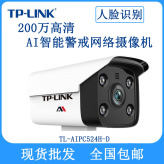 TP-LINK人脸识别摄像机 TL-AIPC524H-D 200万高清智能AI摄像头