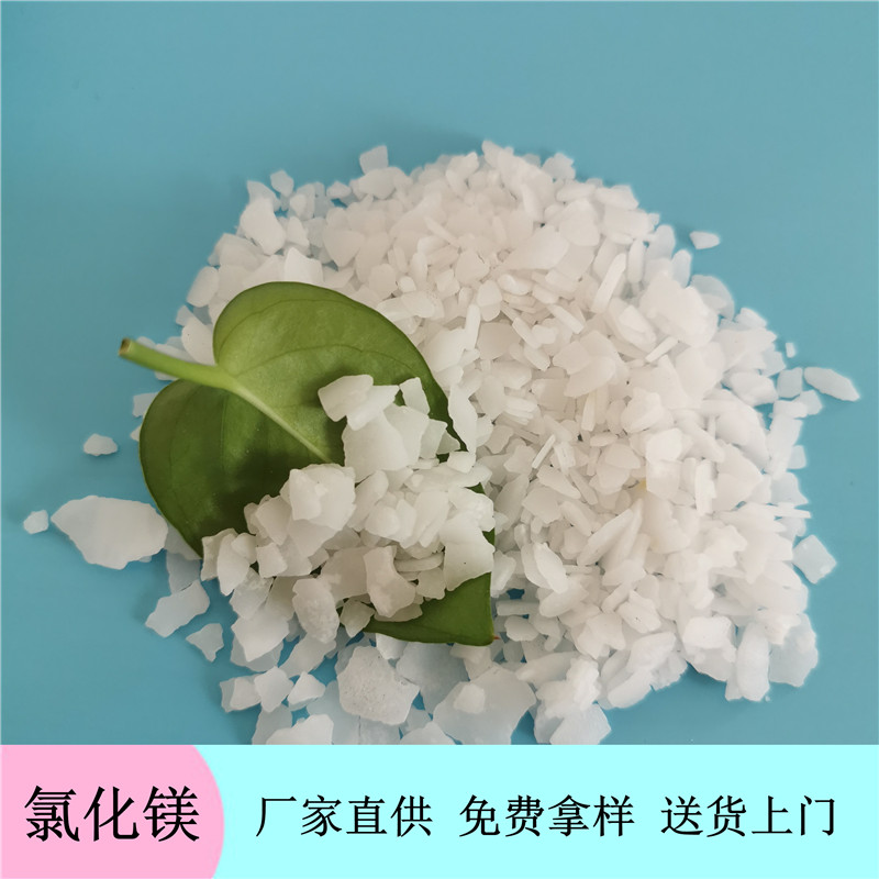 厂家直销工业级六水氯化镁 46含量片状氯化镁 送货上门