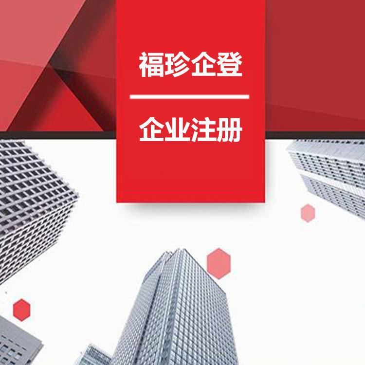 上海公司注册要求 福珍企登个人注册公司流程