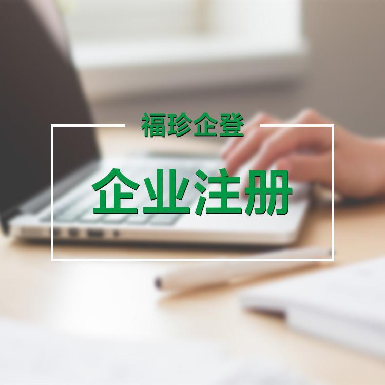上海公司注册流程 福珍企登代理公司注册资本