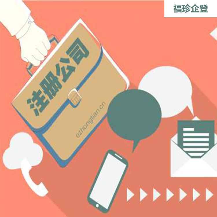 上海公司注册手续 福珍企登合伙企业注册登记资本