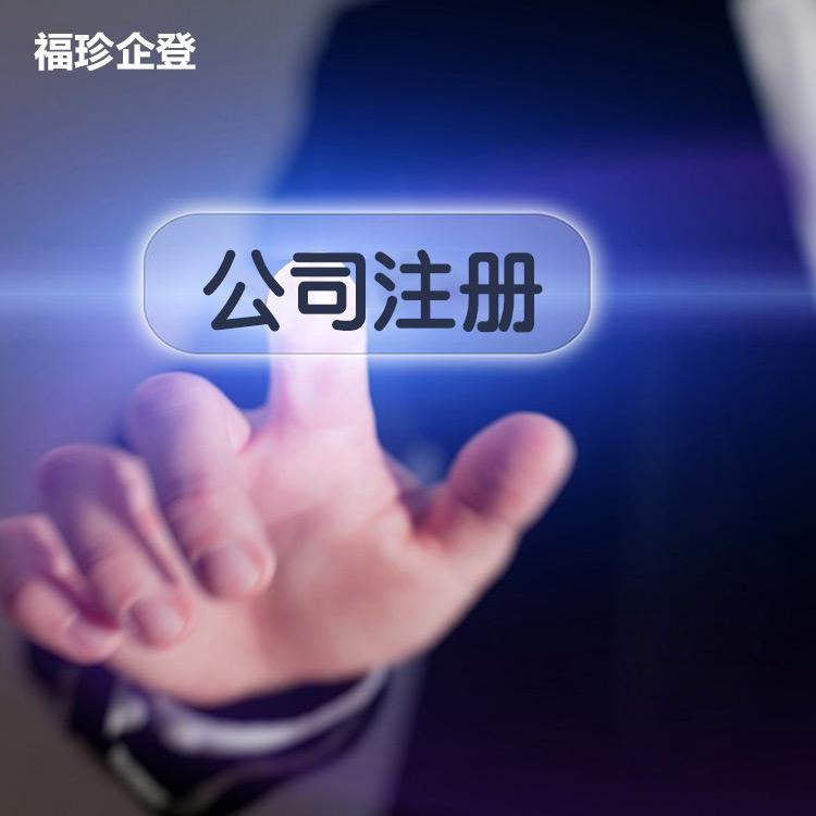 崇明公司注册手续 福珍企登合伙企业工商注册资金