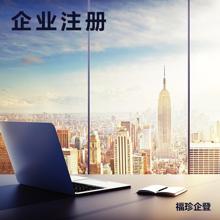 上海公司注册资金 福珍企登注册有限公司资金