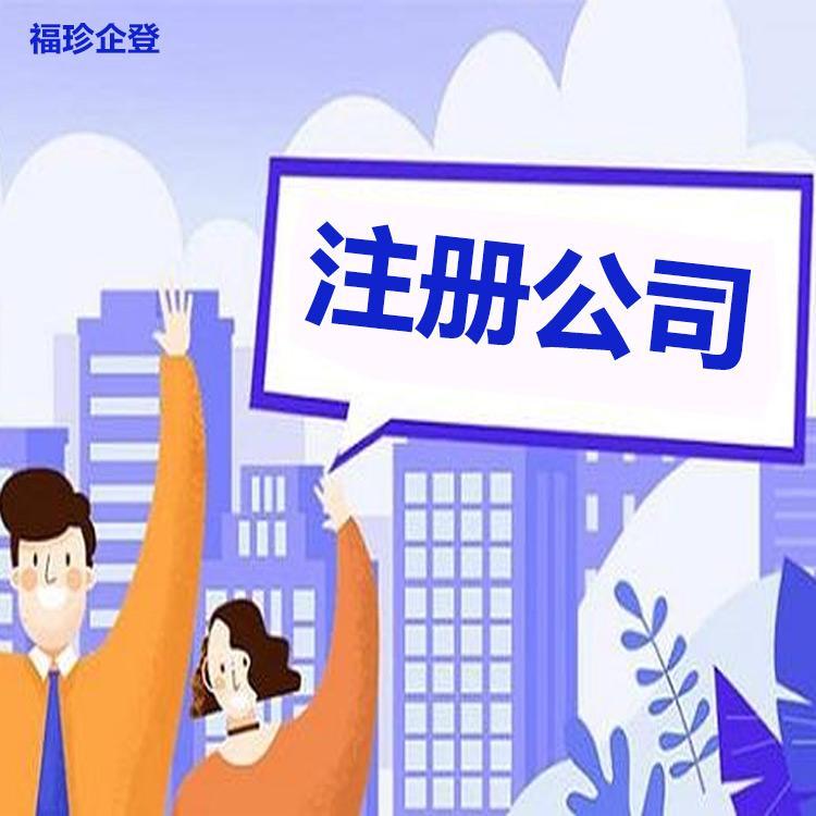 崇明公司注册资金 福珍企登注册有限合伙企业要求