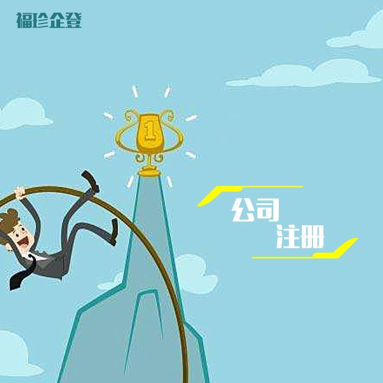 奉贤公司注册资金 福珍企登私人注册公司手续