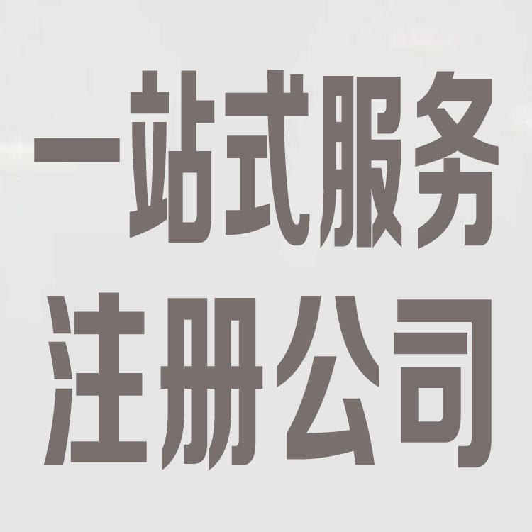 奉贤公司注册资本 福珍企登私人注册公司流程