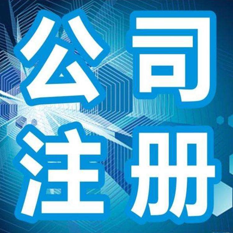 上海公司注册流程 福珍企登个人独资企业注册资金