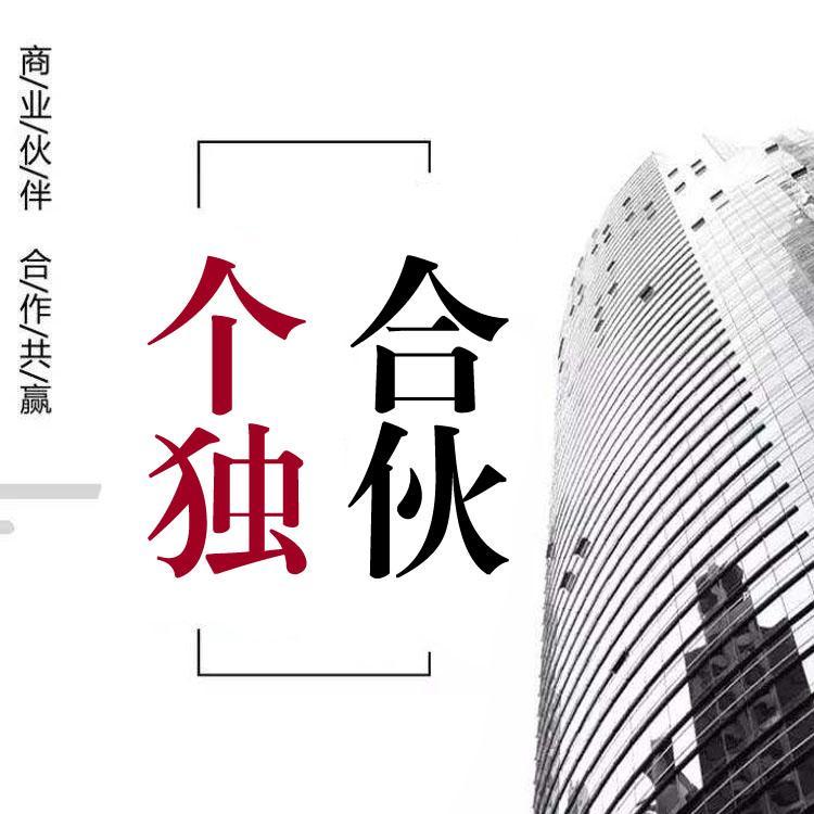 崇明公司注册资本 福珍企登注册个人独资企业费用