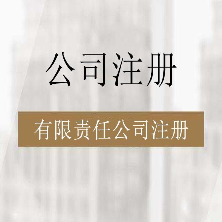 金山公司注册要求 福珍企登有限责任公司注册费用