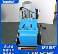 工厂直销剥线机批发 全自动剥线机品质保证