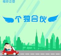 金山公司注册费用 福珍企登公司注册资本认缴资金